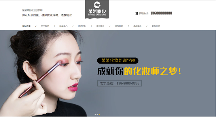 鸡西化妆培训机构公司通用响应式企业网站